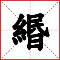 緡