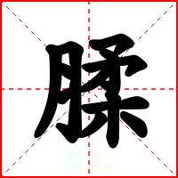 腬