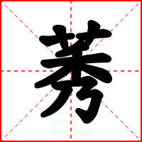 莠