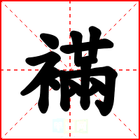襔