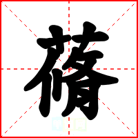 蓨