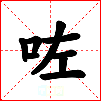 咗