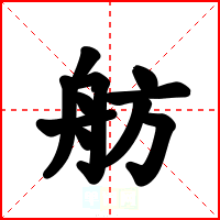 舫