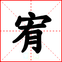 宥