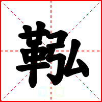 鞃