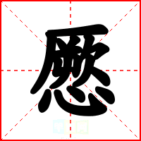 憠