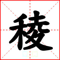 稜