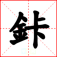 鉲