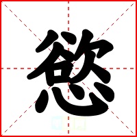 慾