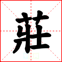 莊
