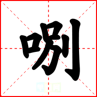 哵