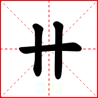 卄