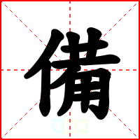 備