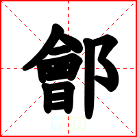 鄶