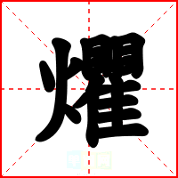 爠