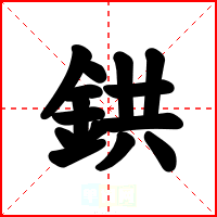 鉷