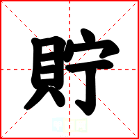 貯