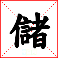 儲