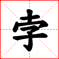 孛