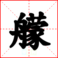 艨