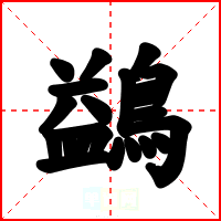 鷁