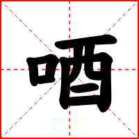 唒
