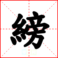 縍