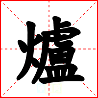 爐