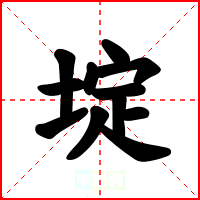 埞