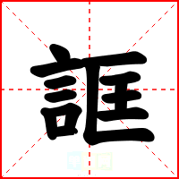 誆