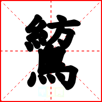 鶭
