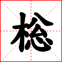 棇