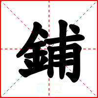 鋪