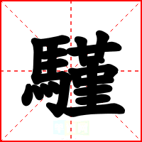 騹