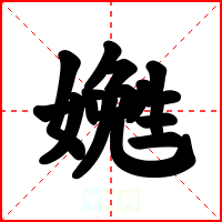 嬎