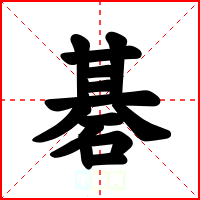 碁