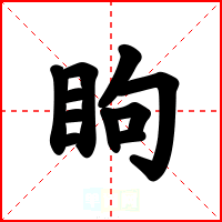 眗