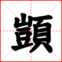 顗
