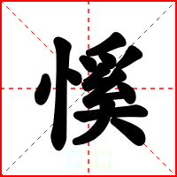 慀