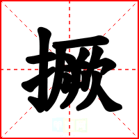 撅