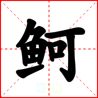 鲄