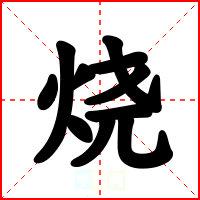 烧