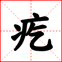 疙