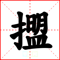 擝