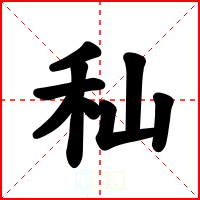 秈