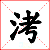 洘