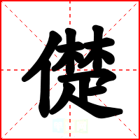 儊