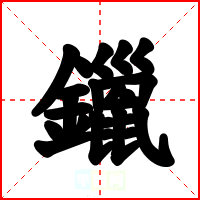 鑞