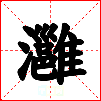 灉