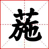 葹